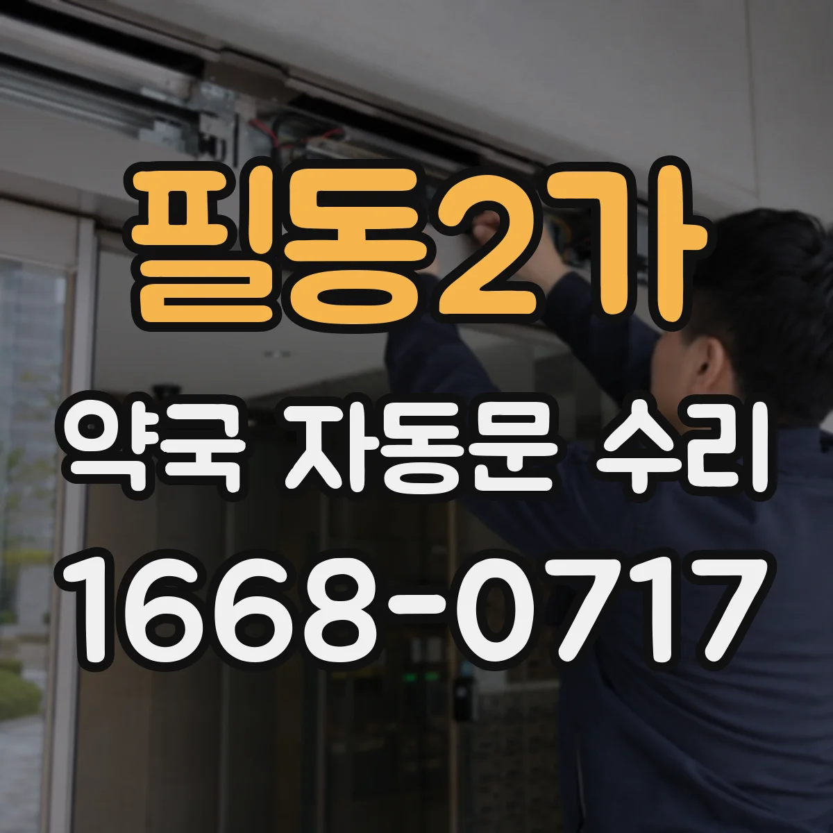 필동2가 약국 자동문 수리 문턱 걸림이 반복될 때 하부 레일 정렬 확인