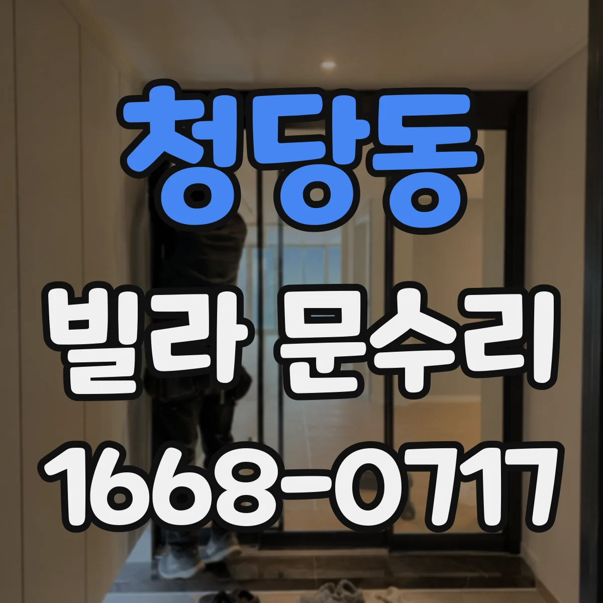 청당동 빌라 문수리