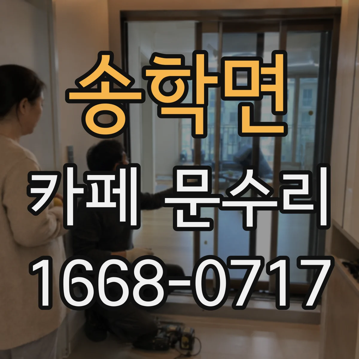 송학면 카페 문수리