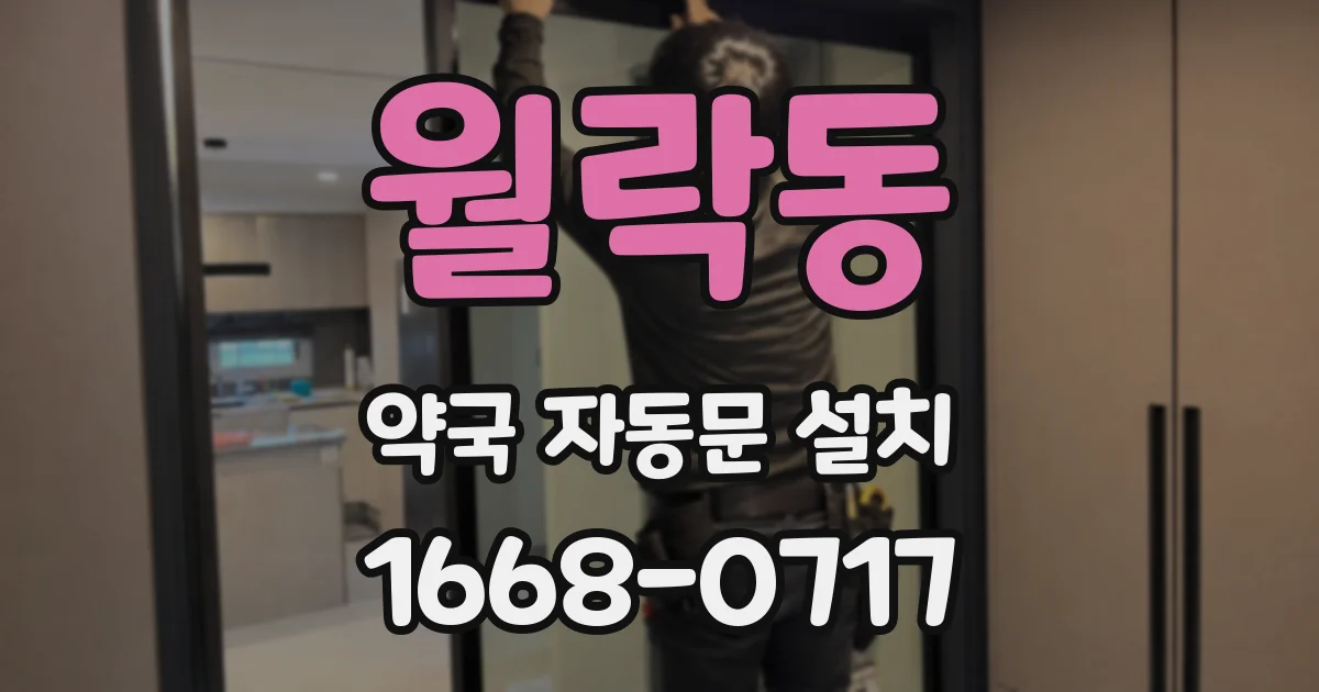 월락동 약국 자동문 설치
