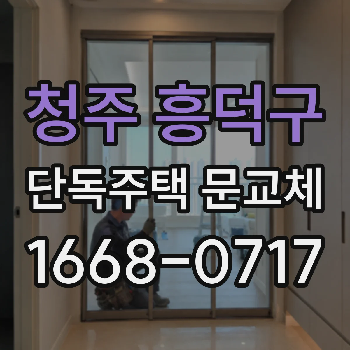 청주 흥덕구 단독주택 문교체