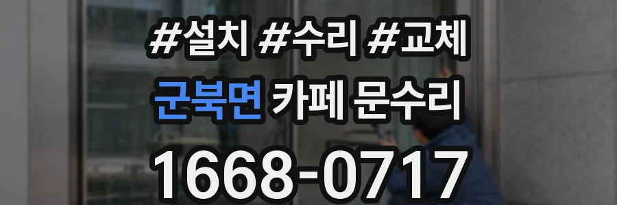 군북면 카페 문수리