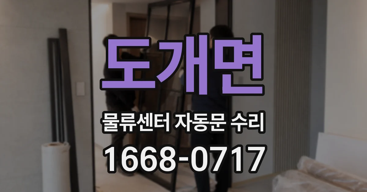 도개면 물류센터 자동문 수리