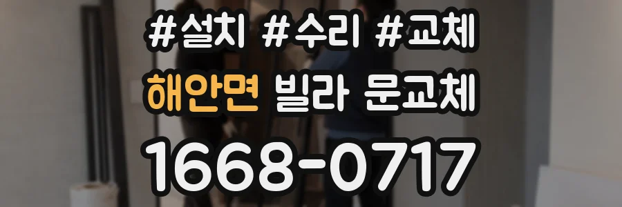 해안면 빌라 문교체
