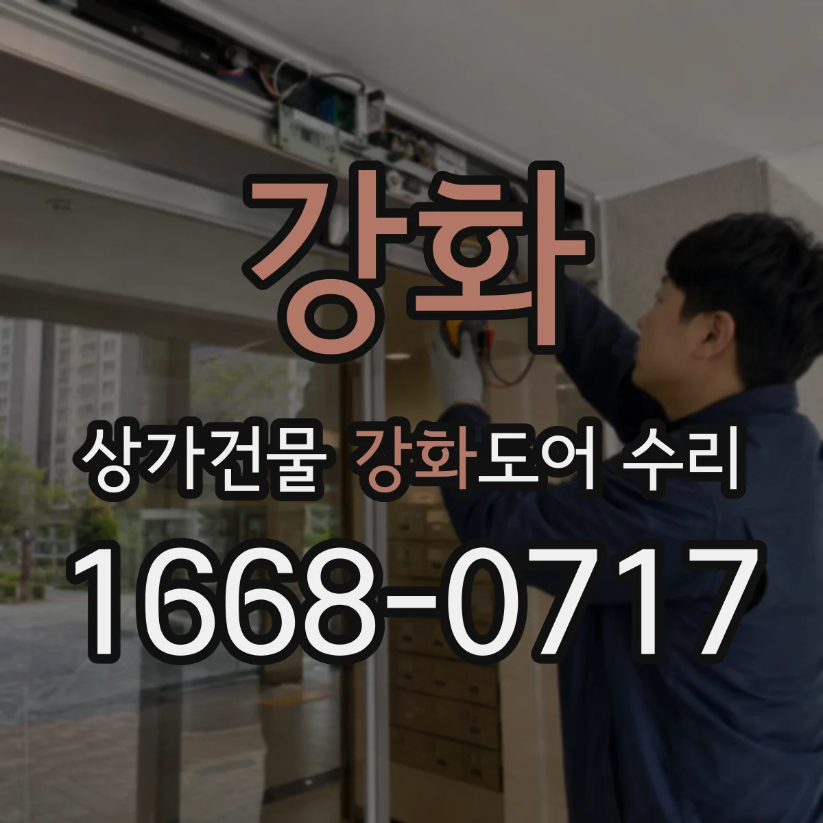 강화 상가건물 강화도어 수리