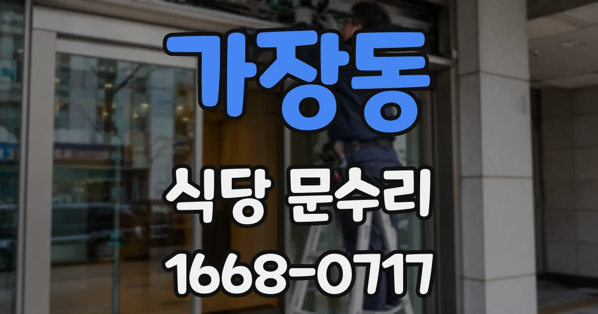 가장동 식당 문수리
