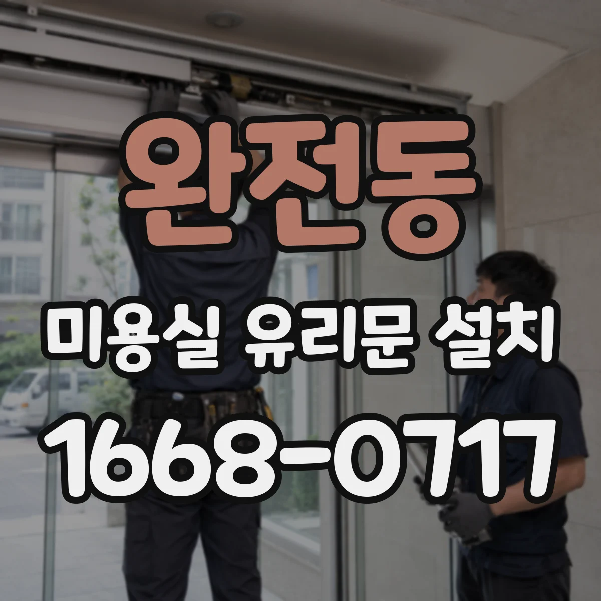 완전동 미용실 유리문 설치