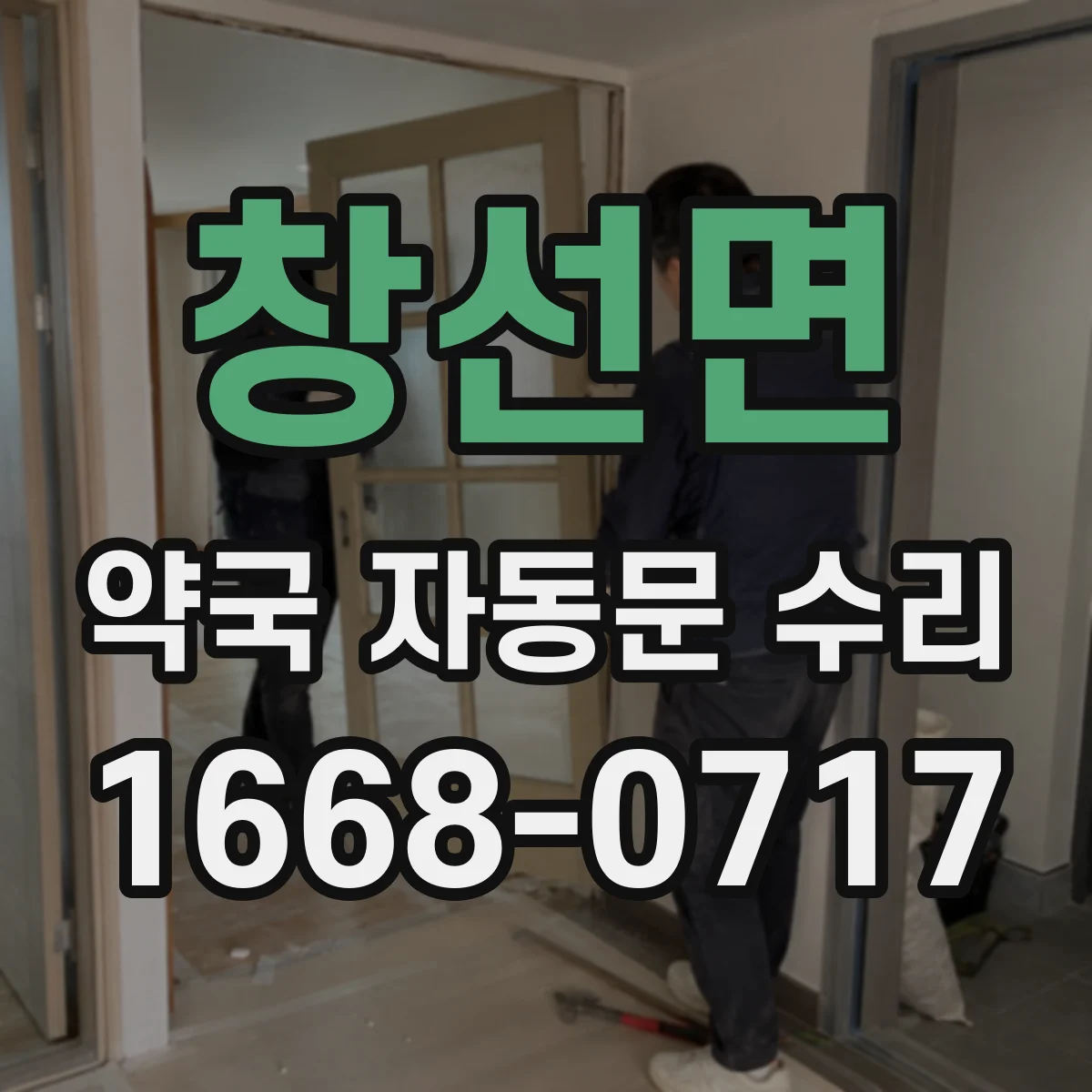 창선면 약국 자동문 수리