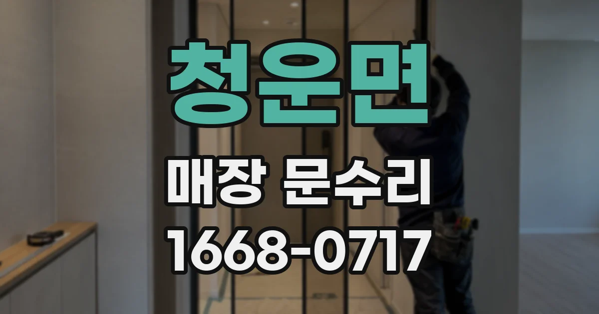 청운면 매장 문수리