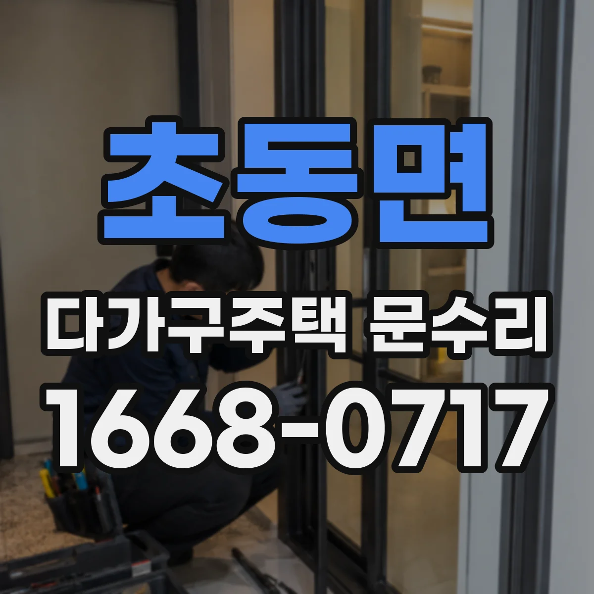 초동면 다가구주택 문수리