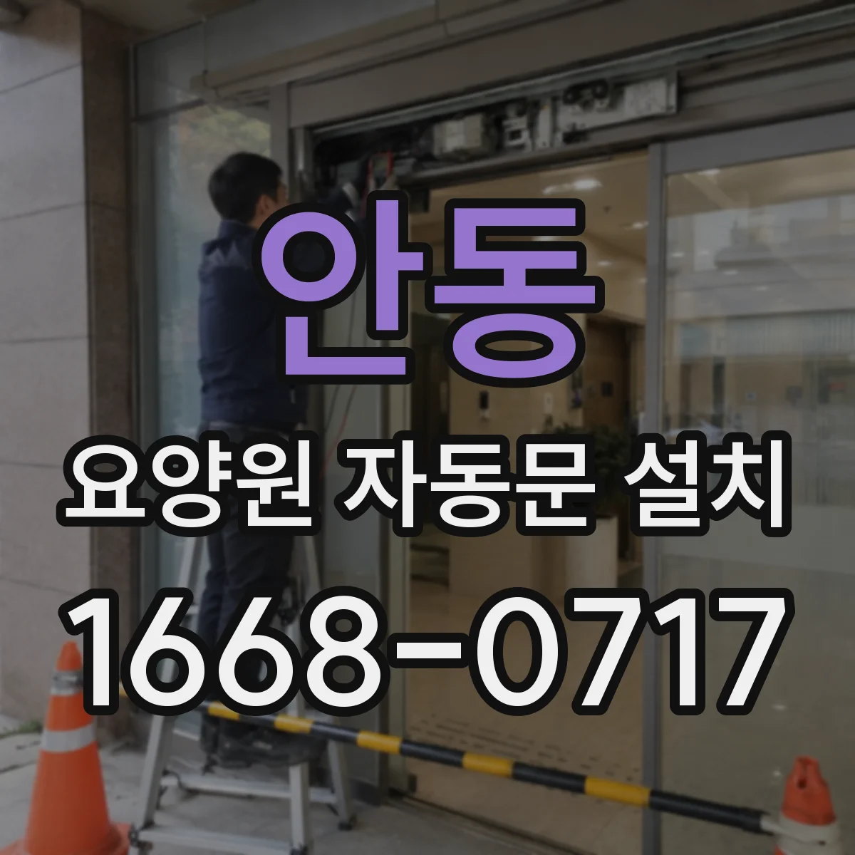 안동 요양원 자동문 설치 공용공간 위생을 위한 재질 검증 절차