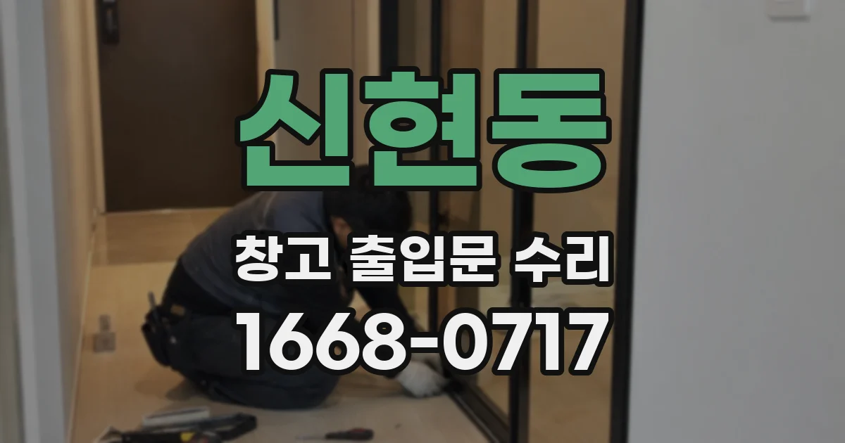 신현동 창고 출입문 수리