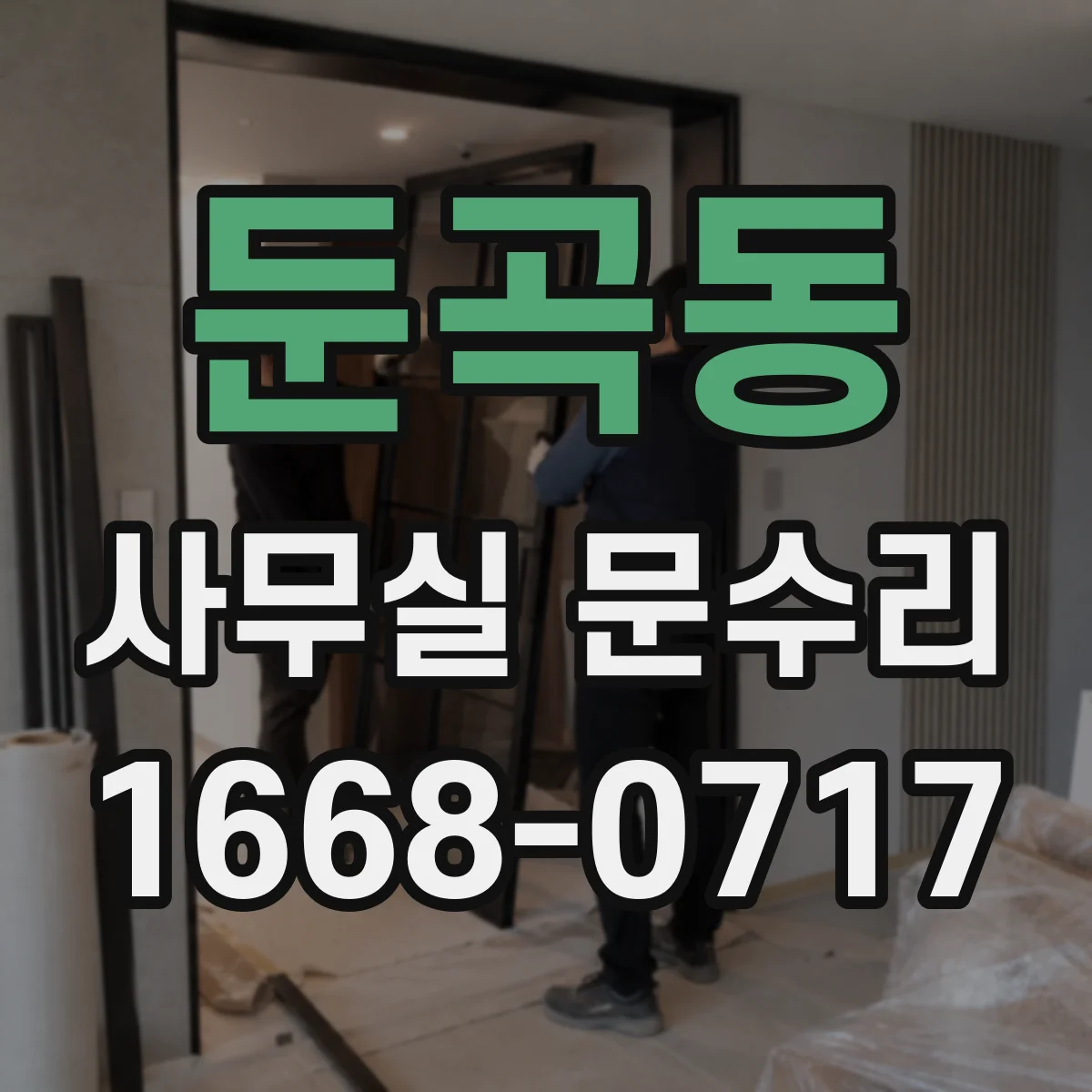 둔곡동 사무실 문수리