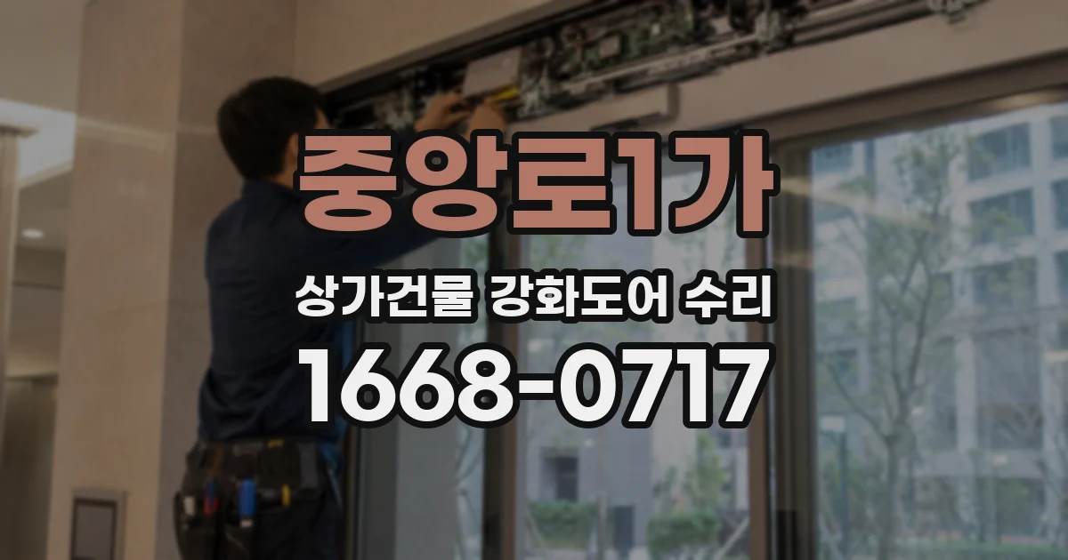 중앙로1가 상가건물 강화도어 수리