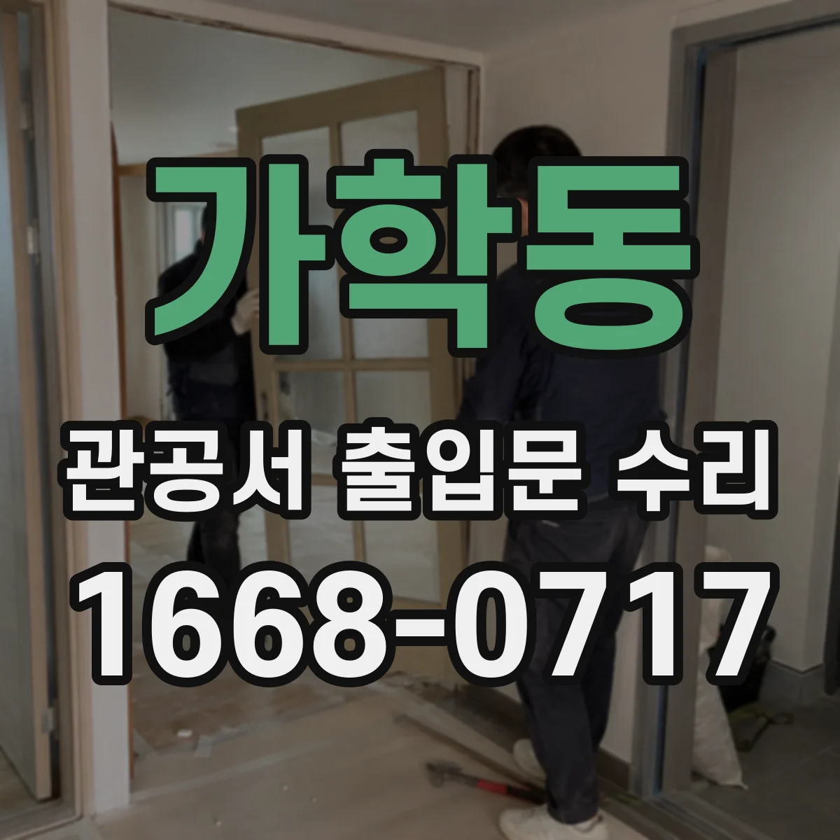 가학동 관공서 출입문 수리