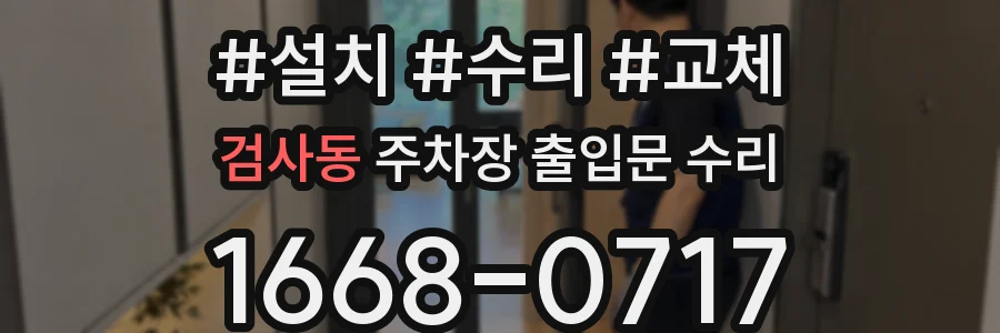 검사동 주차장 출입문 수리