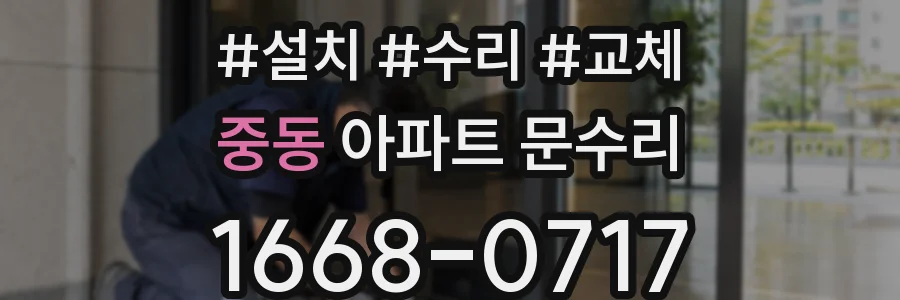 중동 아파트 문수리
