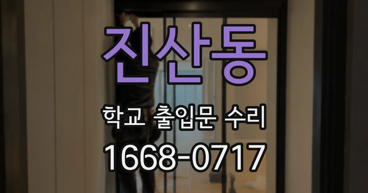 진산동 학교 출입문 수리