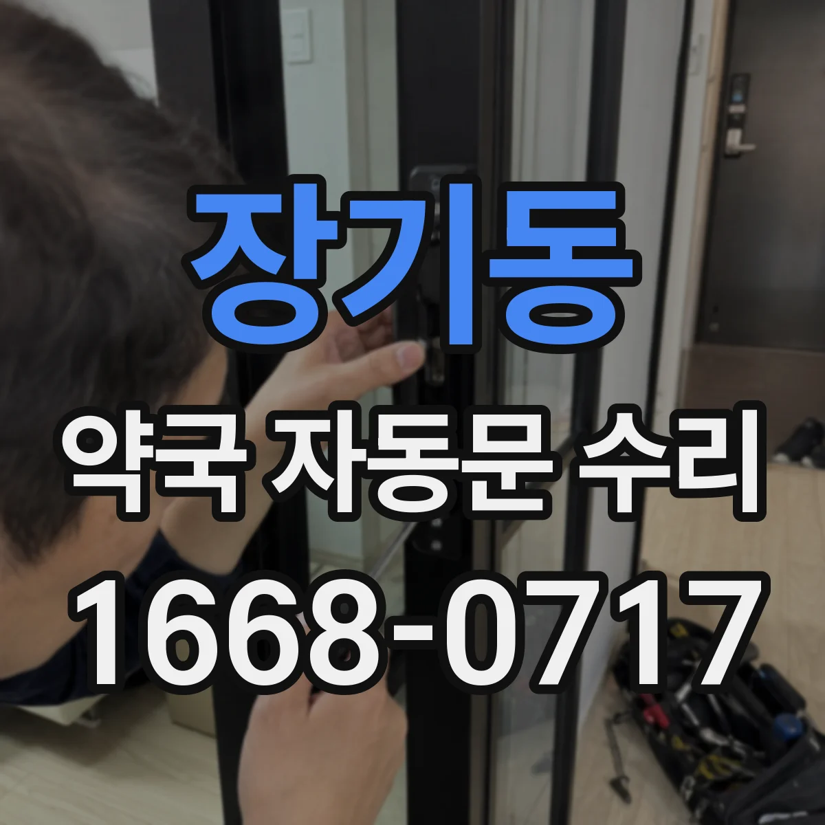 장기동 약국 자동문 수리