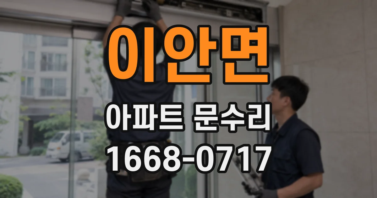 이안면 아파트 문수리
