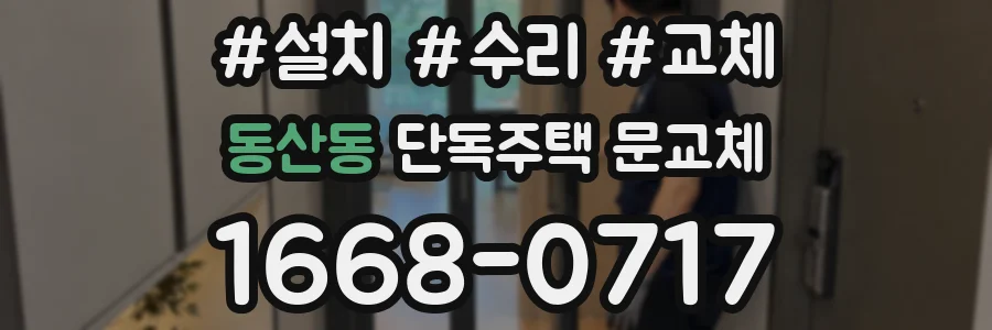 동산동 단독주택 문교체