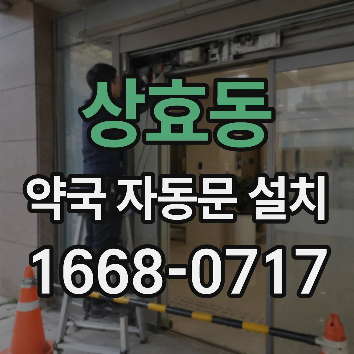 상효동 약국 자동문 설치