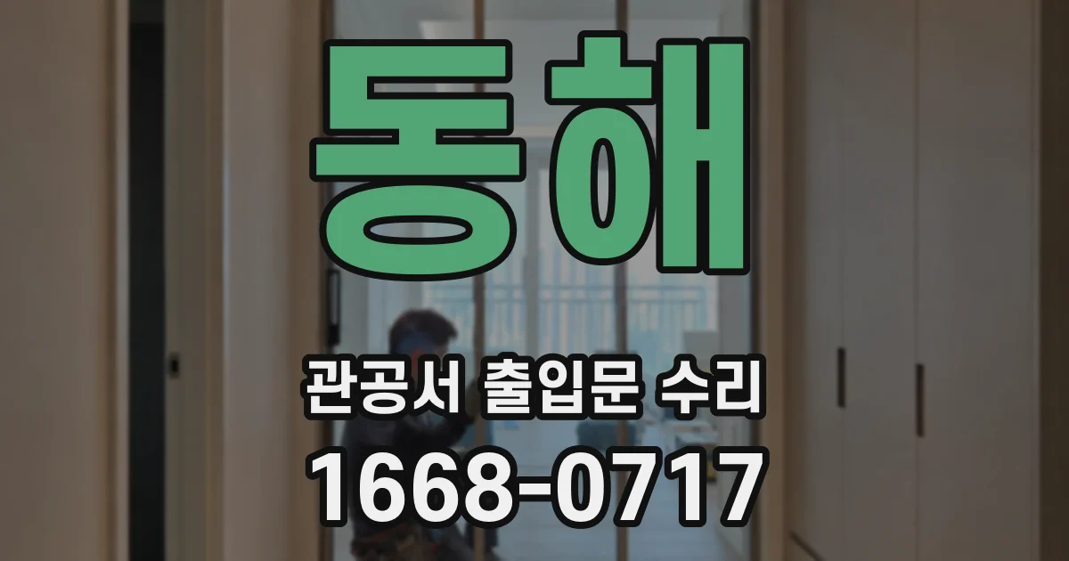 동해 관공서 출입문 수리