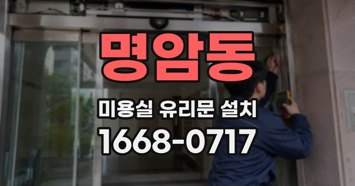 명암동 미용실 유리문 설치
