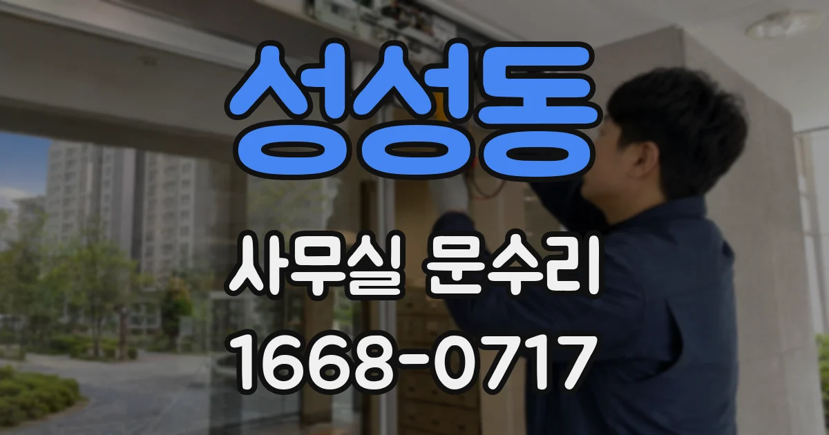성성동 사무실 문수리