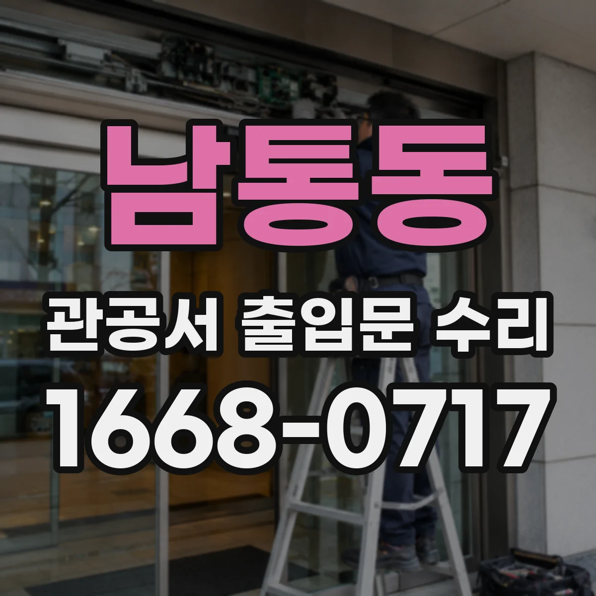 남통동 관공서 출입문 수리