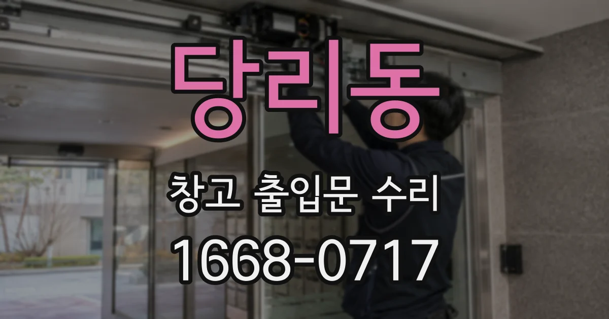 당리동 창고 출입문 수리