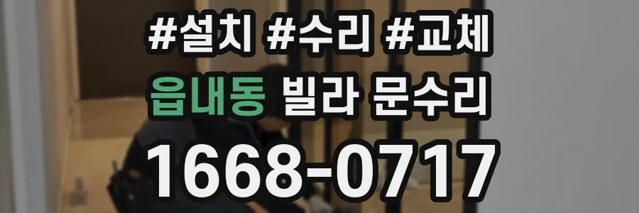 읍내동 빌라 문수리