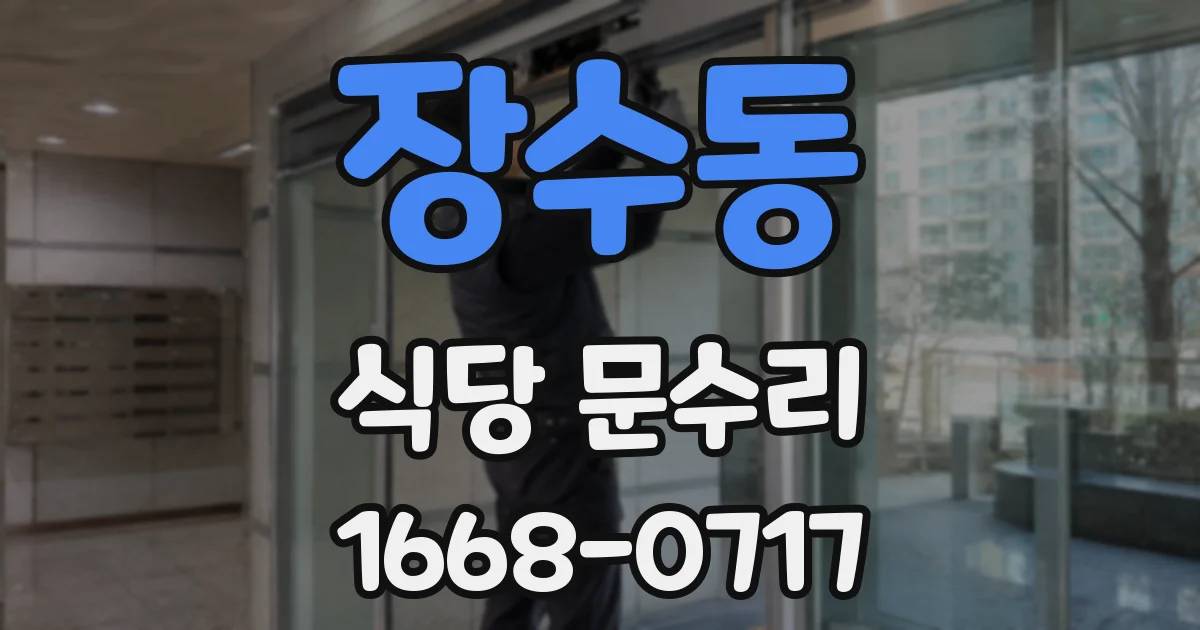 장수동 식당 문수리