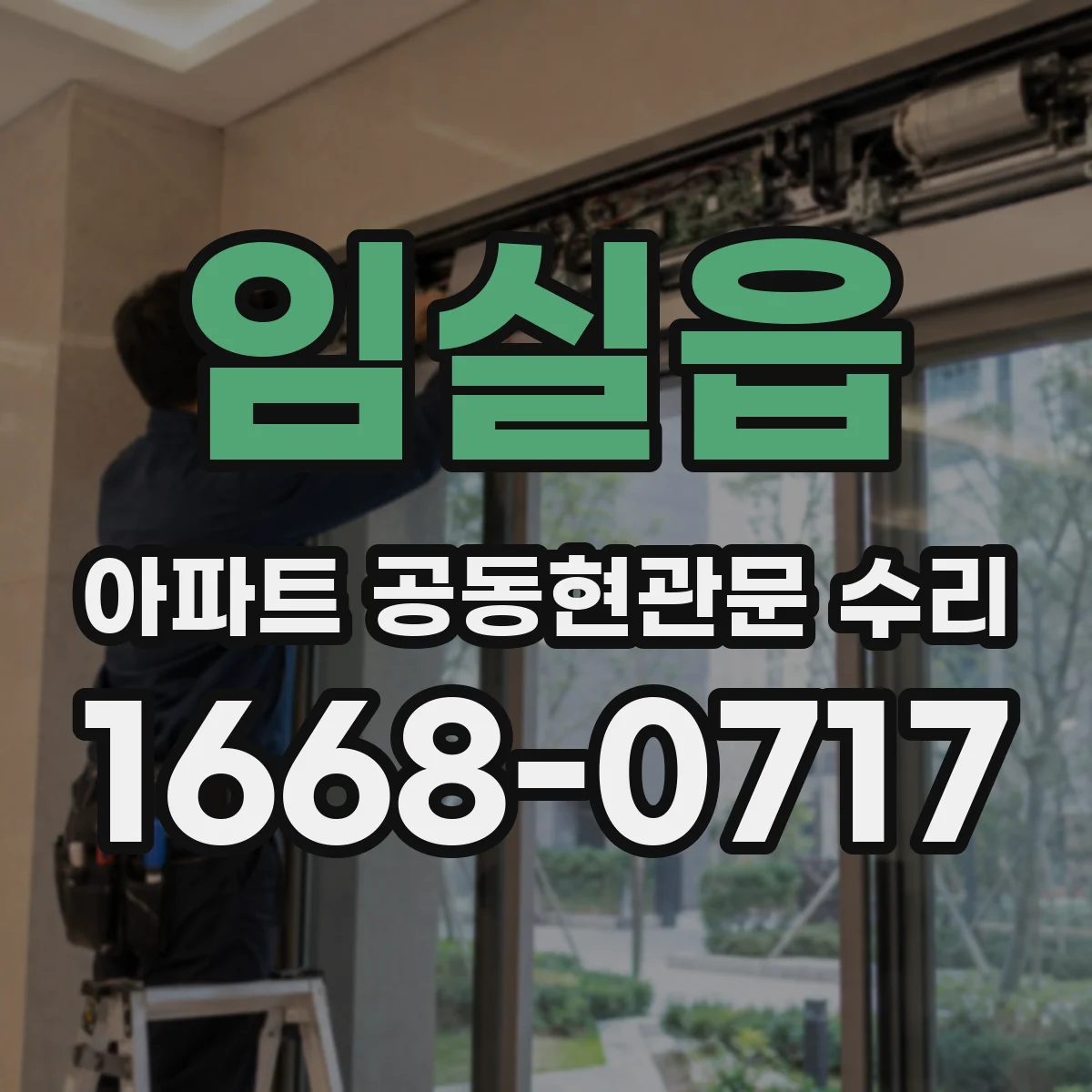 임실읍 아파트 공동현관문 수리