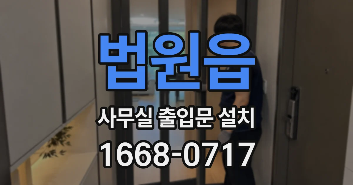 법원읍 사무실 출입문 설치