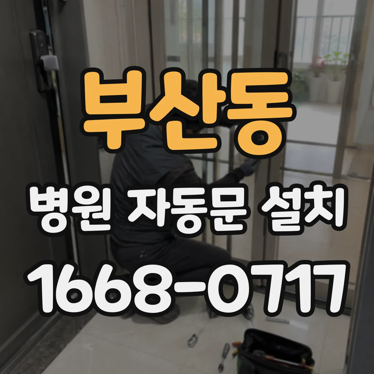 부산동 병원 자동문 설치