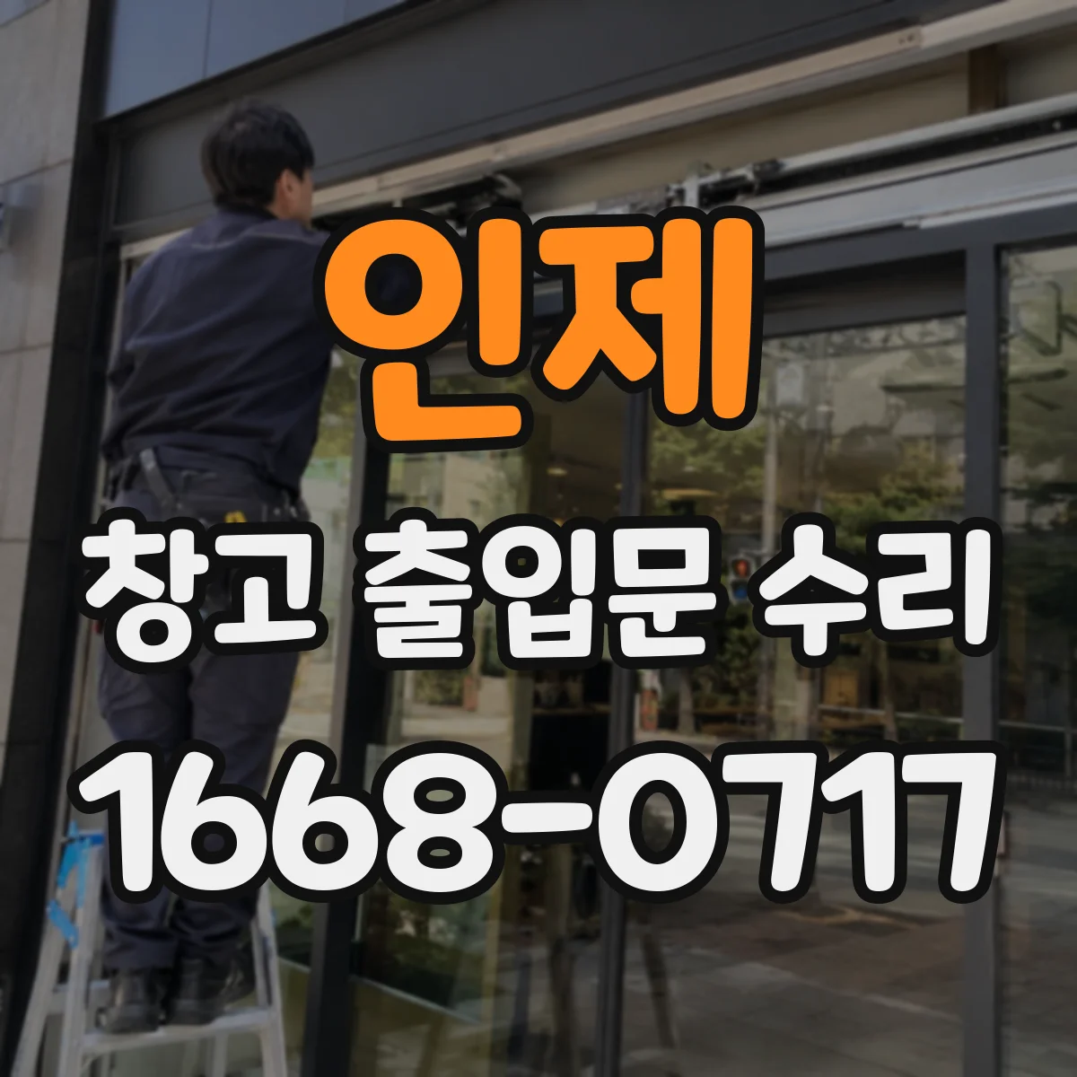 인제 창고 출입문 수리 모터 온도 상승 시 냉각·보호 설정 조치