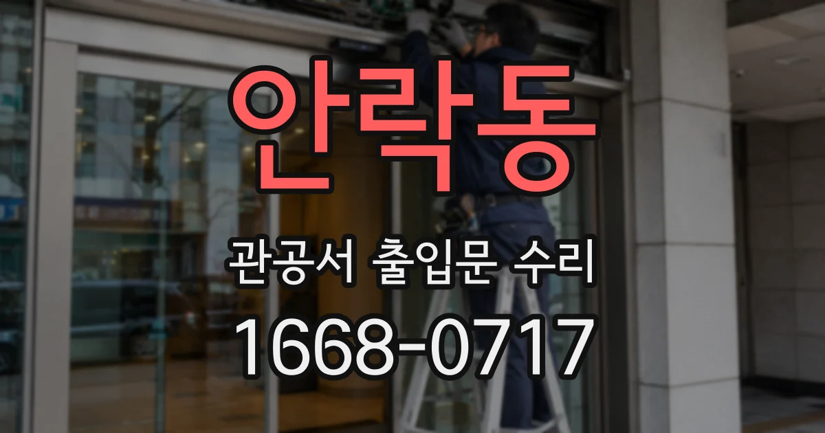 안락동 관공서 출입문 수리