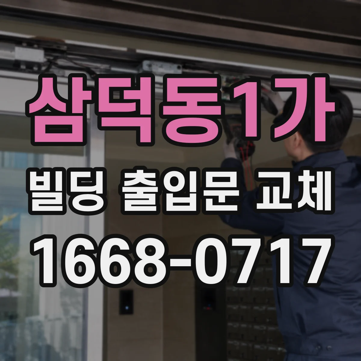 삼덕동1가 빌딩 출입문 교체