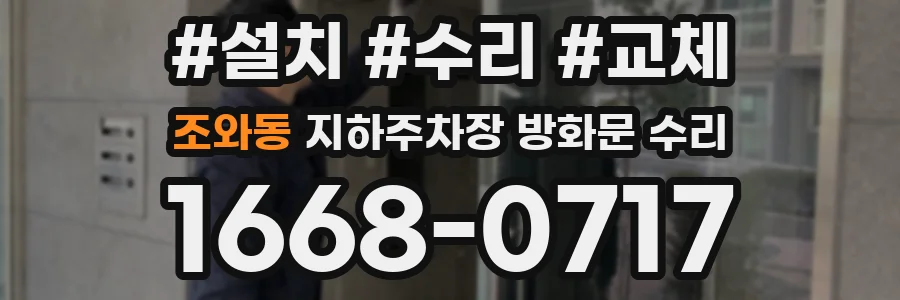 조와동 지하주차장 방화문 수리