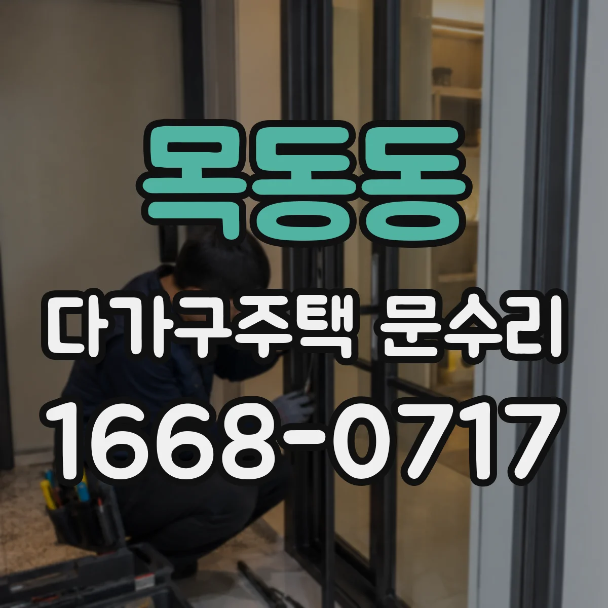 목동동 다가구주택 문수리