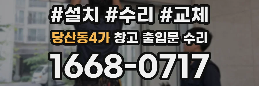 당산동4가 창고 출입문 수리