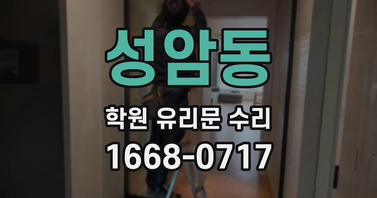 성암동 학원 유리문 수리