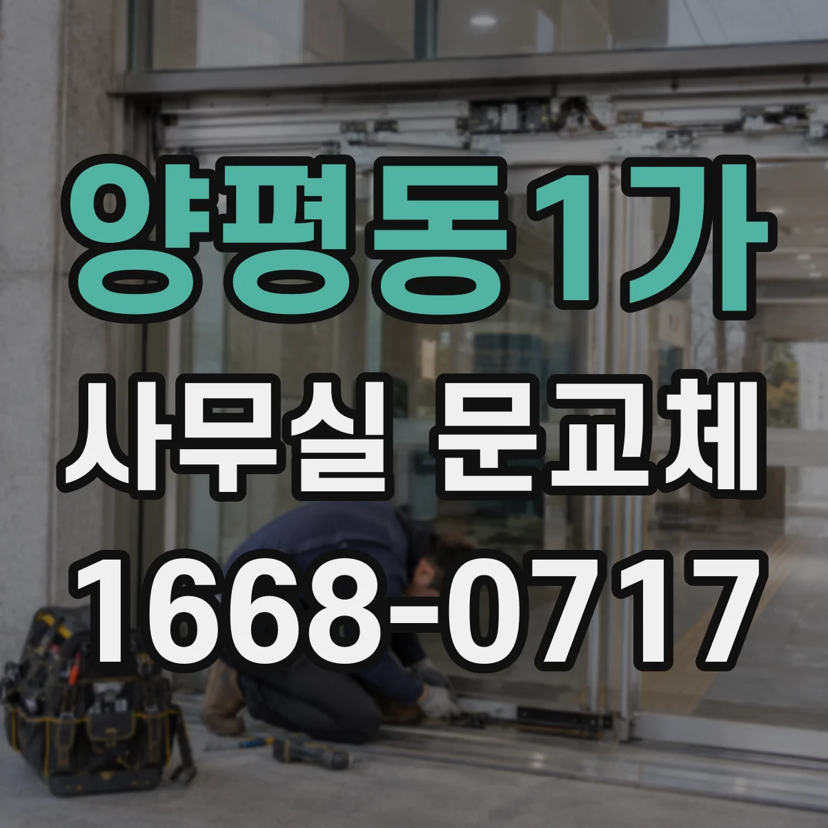 양평동1가 사무실 문교체