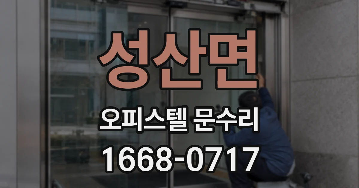 성산면 오피스텔 문수리