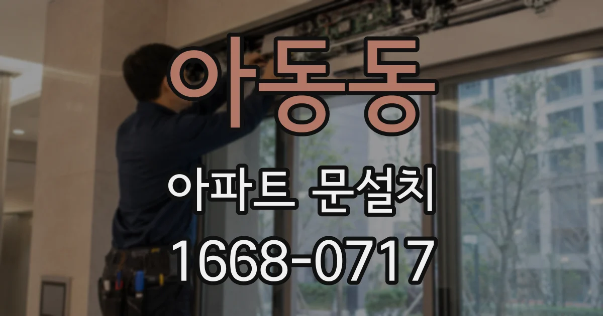 아동동 아파트 문설치