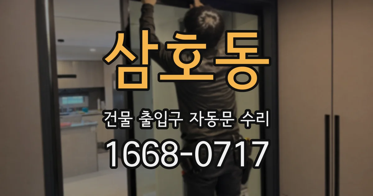 삼호동 건물 출입구 자동문 수리