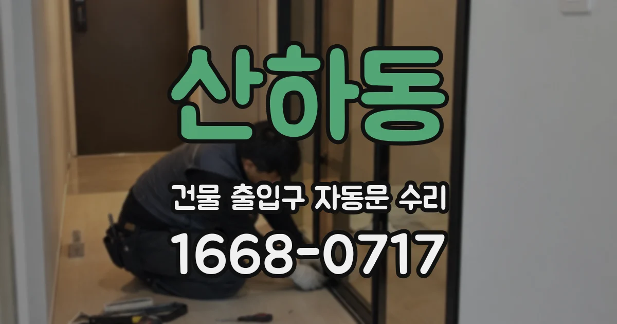 산하동 건물 출입구 자동문 수리