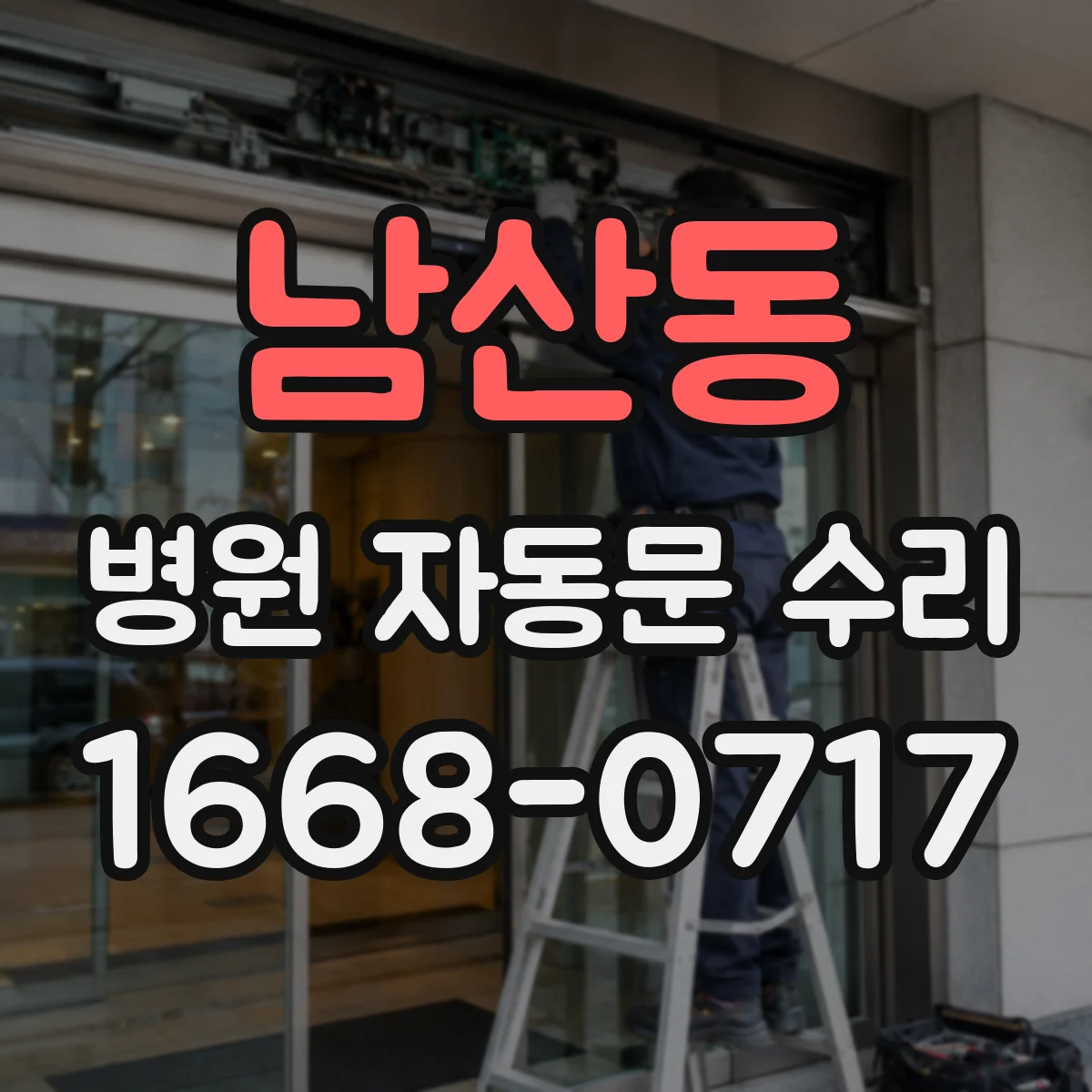 남산동 병원 자동문 수리