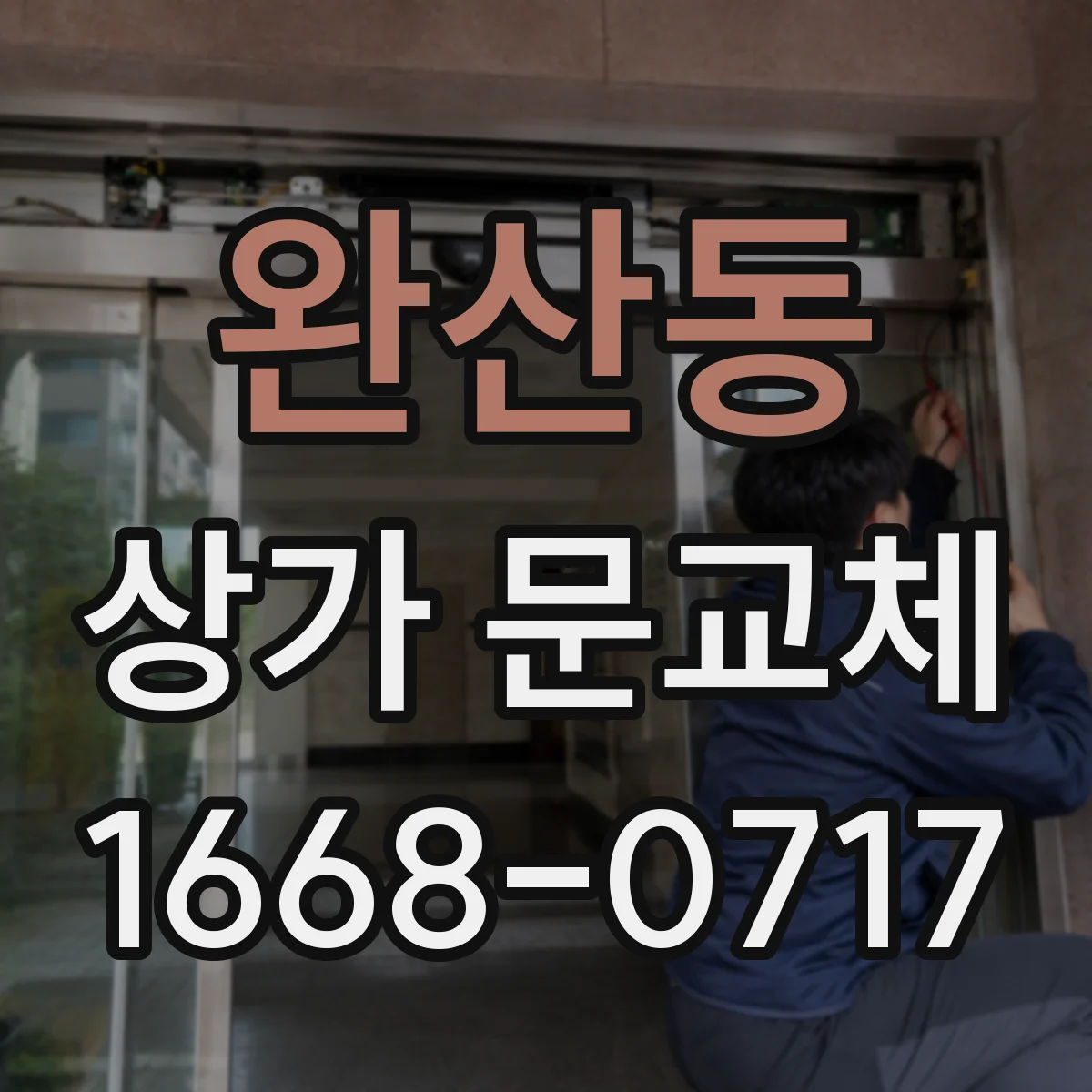 완산동 상가 문교체